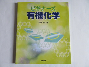 ★即決★川端 潤★「ビギナーズ 有機化学」★化学同人