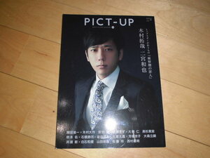 PICT-UP ピクトアップ 2018.10 114//検察側の罪人 木村拓哉 二宮和也//岡田准一×木村大作/安田顕/広瀬すず×大根仁/高杉真宙/