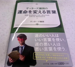 直筆サイン入「ゲッターズ飯田の運命を変える言葉」ゲッターズ飯田 初版　署名　即決