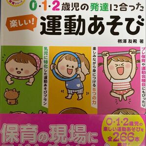 0・1・2歳児の発達に合った運動あそび こころとからだがスクスク育つ