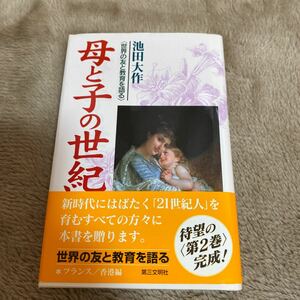 母と子の世紀 : 世界の友と教育を語る 2 池田大作　創価学会