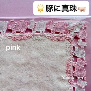 近沢レース シーズンタオルハンカチ 豚に真珠 ライトピンク 新品未使用 ことわざシリーズ チカザワレース CHIKAZAWA