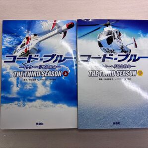 コード・ブルー ドクターヘリ緊急救命 THE THIRD SEASON 上下巻セット 扶桑社