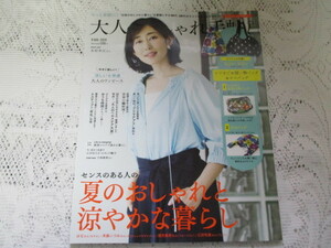 ☆大人のおしゃれ手帖　2020　夏のおしゃれ　木村多江　小林麻美　上白石萌歌　江口のり子　本誌のみ☆