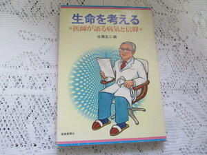 ☆生命を考える　医師が語る病気と信仰　佐藤玄二　聖教新聞社☆