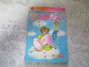 ☆恋の夢占い　女の子のための夢判断がいっぱい　中川織江/深沢みどり☆