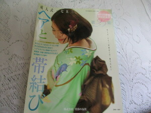 ☆ヘアと帯結び　成人式・七五三　第25集　2006～2007☆