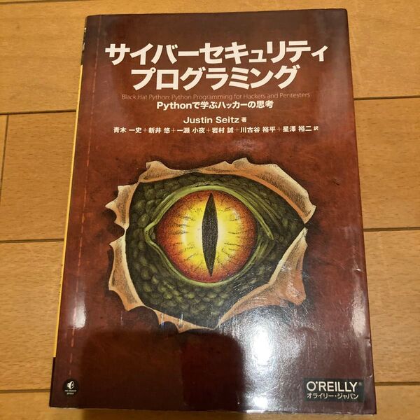サイバーセキュリティプログラミング Pythonで学ぶハッカーの思考