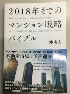 2018年までのマンション戦略バイブル 沖有人 朝日新聞出版