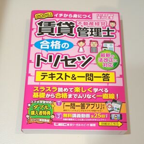 賃貸不動産経営管理士合格のトリセツテキスト&一問一答 イチから身につく 2025年版 東京リーガルマインドLEC