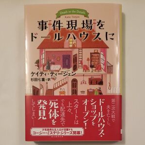 事件現場をドールハウスに(創元推理文庫 Mテ22-1)ケイティ・ティージェン/著 杉田七重/訳