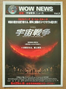 【映画チラシ】★宇宙戦争 WAR OF THE WORLDS/トム クルーズ TOM CRUISE ダコタ ファニング DAKOTA FANNING ミランダ オットー 極美品★