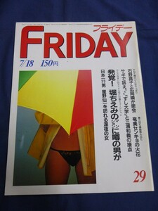 ○ FRIDAY フライデー 昭和61年7/18日号 1986年 星野仙一 堀ちえみ 石野真子 宮崎ますみ