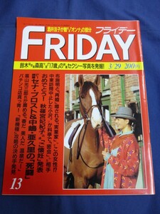 ○ FRIDAY フライデー 平成3年3/29日号 1991年 酒井法子 嶋村かおり 鈴木保奈美