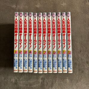 人生は結果オーライ! 1〜12全巻セット いちラキコミックス