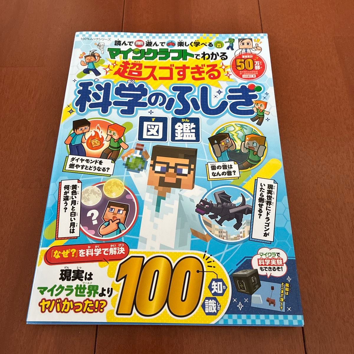 マインクラフトでわかる超スゴすぎる科学のふしぎ図鑑　読んで遊んで楽しく学べる （１００％ムックシリーズ） 川村康文／著