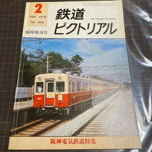 鉄道ピクトリアル　1975年2月号　No.303臨時増刊　阪神電気鉄道特集