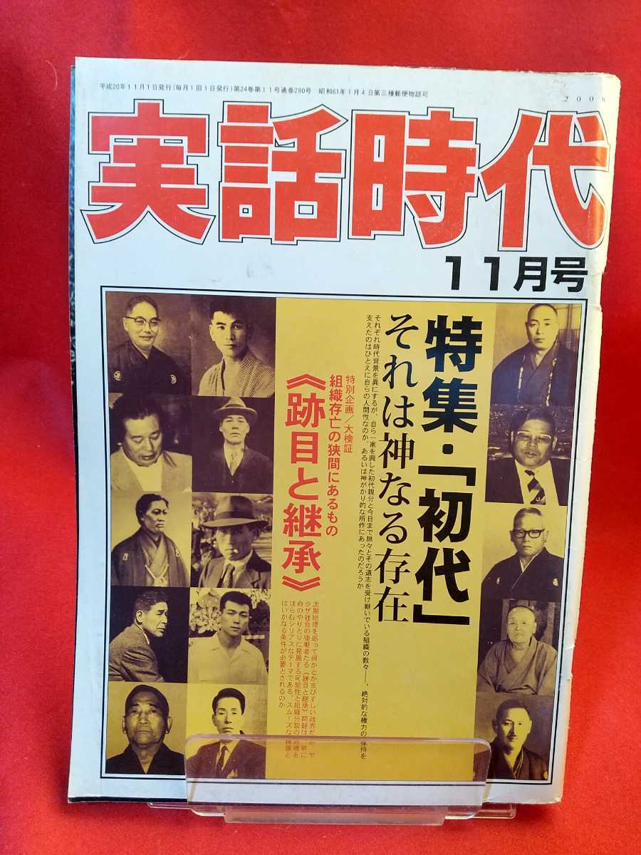 ファッションデザイナー実話時代 42冊 山口組 稲川会 住吉会 松葉会 他 一目惚れして購入 実話時代 42冊 山口組 稲川会 住吉会 松葉会 他 ヤクザ ノンフィクション/教養