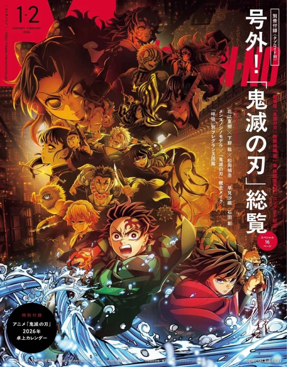 Ｍｅｎ’ｓ　ＮＯＮＮＯ増刊 メンズノンノ１・２月号増刊　鬼滅の刃表紙版 ２０２６年２月号 （集英社）