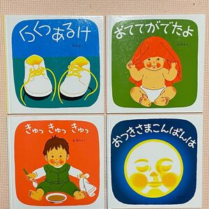 林明子さんの絵本4点セット