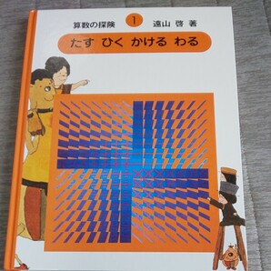 算数の探検1 たすひくかけるわる 遠山啓