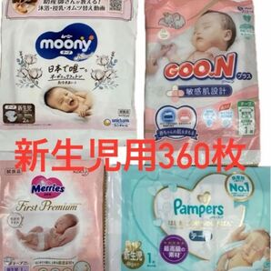 【新品未開封】紙おむつ新生児用 360枚 サンプル試供品 出産準備 テープ 新品個包装 ベビー用品