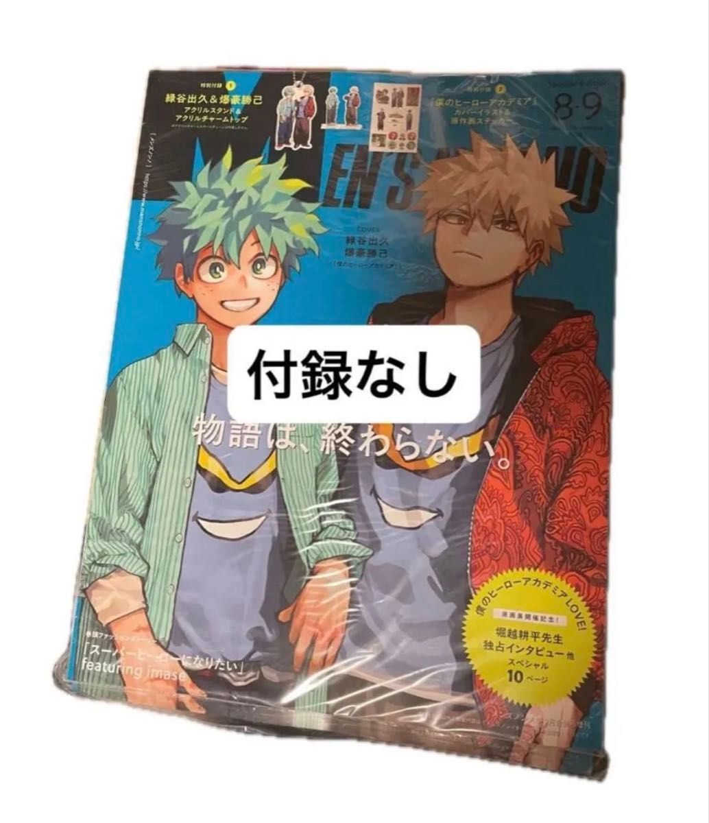 Ｍｅｎ’ｓ　ＮＯＮＮＯ増刊 メンズノンノ８・９月号増刊　堀越耕平先生描き下ろし　緑谷＆爆轟（ヒロアカ）表紙版 ２０２５年９月号