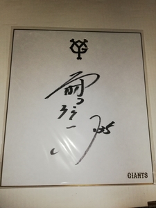 Art hand Auction Kentaro Nishimura Team Shikishi Autogramm Yomiuri Giants, Baseball, Souvenir, Verwandte Waren, Zeichen