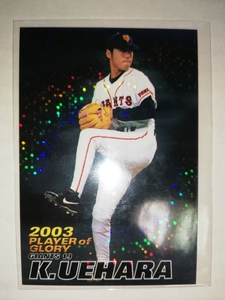 上原浩治　04 カルビープロ野球チップス　プレイヤー・オブ・グローリー　パラレル　読売ジャイアンツ