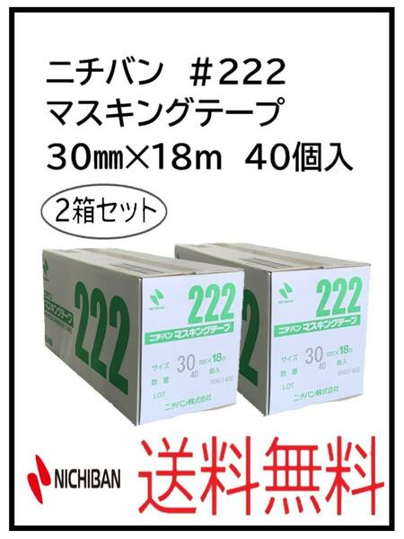 （51245-2）ニチバン　＃222　マスキングテープ　30㎜　2箱セット