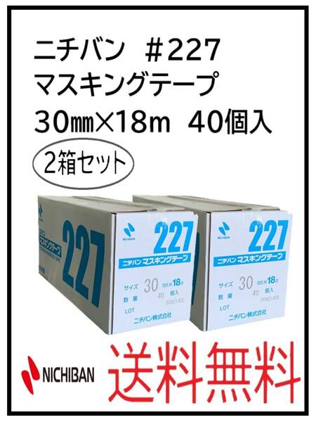 （51264-2）ニチバン　＃227　マスキングテープ　30㎜　2箱セット