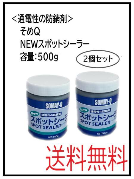 （31032-2）通電性の防錆剤　そめＱ　ＮＥＷスポットシーラー　容量：500ｇ　2個セット