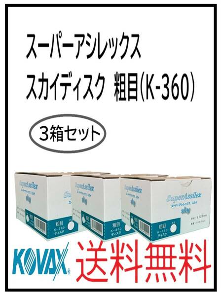 （51124粗目-3）KOVAX　スーパーアシレックス　スカイディスク　125Φ　穴なし　粗目（K-360)　3箱セット