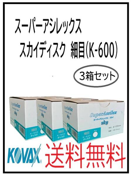 (51124細目-3)KOVAX スーパーアシレックス スカイディスク 125Φ 穴なし 細目(K-600) 3箱セット