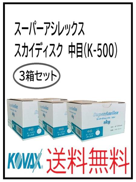 (51124中目-3)KOVAX スーパーアシレックス スカイディスク 125Φ 穴なし 中目(K-500) 3箱セット