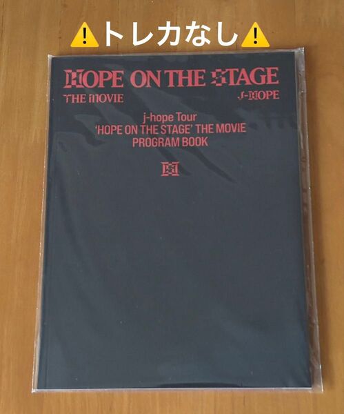 j-hope☆HOPE ON THE STAGE☆THE Movie☆プログラムブックのみ☆トレカなし