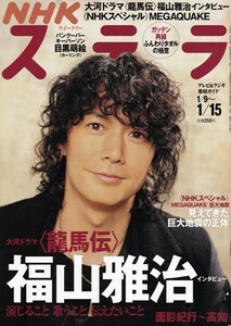 NHKウイークリーステラ STERA　平成22年 1/15号（2010年）　大河ドラマ〈龍馬伝〉福山雅治