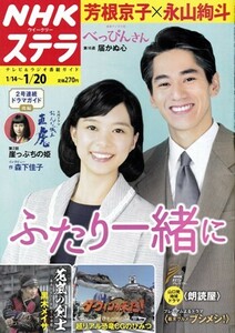 NHKウイークリーステラ STERA　平成29年 1/20号（2017年）　連続テレビ小説〈べっぴんさん〉芳根京子・永山絢斗