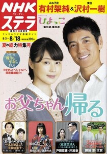 NHKウイークリーステラ STERA　平成29年 8/11・18号（2017年）　連続テレビ小説〈ひよっこ〉有村架純・沢村一樹