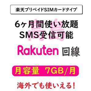 プリペイドSIMカード 楽天回線 データ通信 7GB/月 6ヶ月間利用 SMS受信可