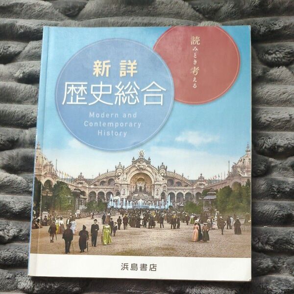 新詳 歴史総合 浜島書店 高校教科書 Modern and Contemporary History 書き込みなし