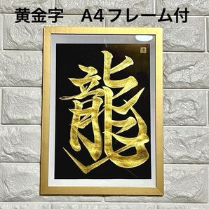 半額以下!人気再販!【龍】書道 黒紙 黄金ゴールド文字 A4ゴールド簡易フレーム付 開運 縁起文字 出世運 勝運 昇龍 運気上昇