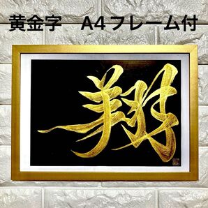 半額以下!人気!【翔】書道 黒紙 黄金ゴールド文字 A4ゴールド簡易フレーム付 開運 縁起 飛翔 大谷翔平 額装 インテリア