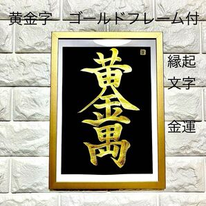 半額以下【黄金萬両】書道 黒紙 黄金ゴールド字 A4ゴールドフレーム付 開運 幸運 縁起文字 縁起物 金運 財運UP インテリア