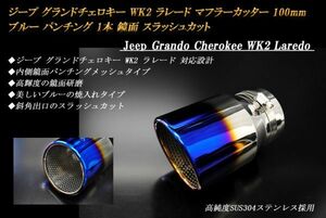 ジープ グランドチェロキー WK2 ラレード マフラーカッター 100mm ブルー パンチングメッシュ 1本 鏡面 高純度SUS304ステンレス Jeep