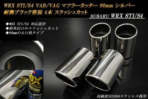 WRX STI / S4 VAB/VAG マフラーカッター 90mm シルバー 耐熱ブラック塗装 4本 スバル 鏡面 スラッシュカット 高純度ステンレス SUBARU