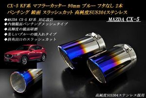 CX-5 KF系 マフラーカッター 90mm ブルー フタなし パンチングメッシュ 2本 マツダ 鏡面 スラッシュカット 高純度SUS304ステンレス MAZDA