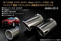 CX-5 KE系 マフラーカッター 90mm シルバー フタなし パンチングメッシュ 2本 マツダ 鏡面 スラッシュカット 高純度SUS304ステンレス MAZDA_画像1