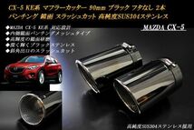 CX-5 KE系 マフラーカッター 90mm ブラック フタなし パンチングメッシュ 2本 マツダ 鏡面 スラッシュカット 高純度SUS304ステンレス MAZDA_画像1