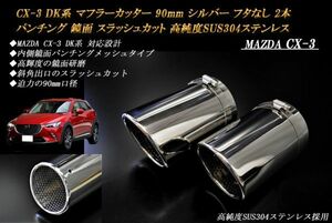 CX-3 DK系 マフラーカッター 90mm シルバー フタなし パンチングメッシュ 2本 マツダ スラッシュカット 鏡面 高純度SUS304ステンレス MAZDA
